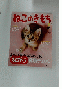 ねこのきもち　２００９年6月号