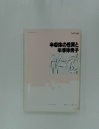 半導体の性質と半導体素子