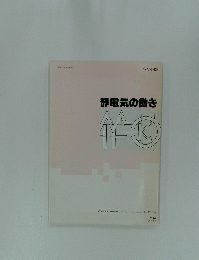 静電気の働き