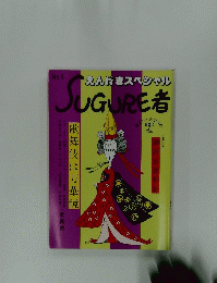 SUGURE者　No.5