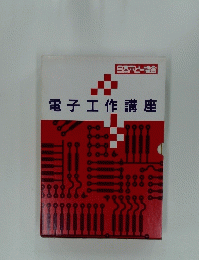 電子工作講座