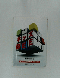 キッズ　　BEE　第1~9回の問題と解答・解説を収録