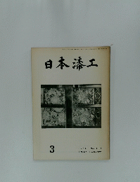 日本漆工　 1978年3月号 
