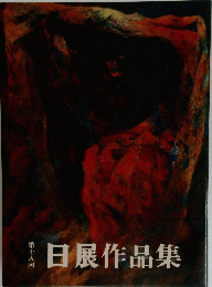 日展作品集