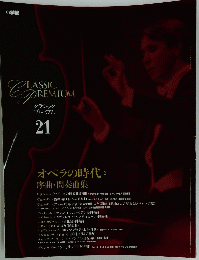 クラシック プレミアム 21
