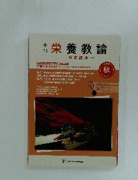 栄養教諭　2024年秋号　第77号
