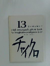 チャイクロ　13 ことばともじⅡ