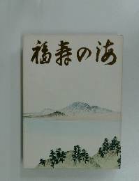 福寿の湯