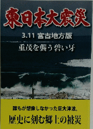 東日本大災　3.11宮古地方版　重茂を襲う増い牙