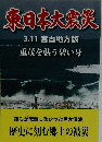 東日本大災　3.11宮古地方版　重茂を襲う増い牙