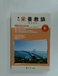 季刊　栄養教諭　2023年秋号