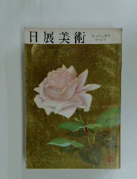 日展美術　