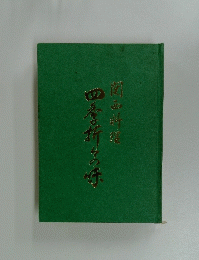 四季折々の味