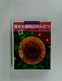夏休み植物のかんさつ