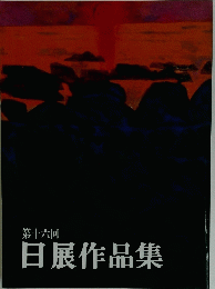 日展作品集　第十六回