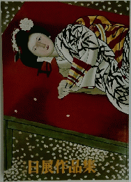 日展作品集