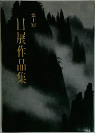 日展作品集　第十回