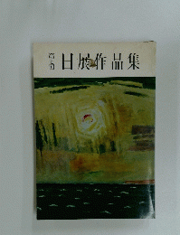 日展作品集　第七回