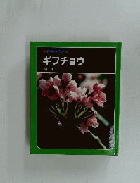 科学のアルバム ギフチョウ