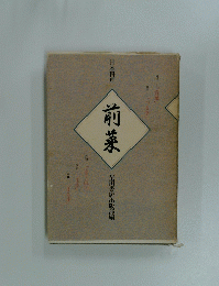前菜