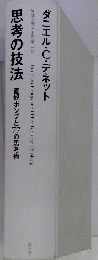 思考の技法 -直観ポンプと７７の思考術-