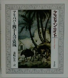 アリババと四十人の盗賊