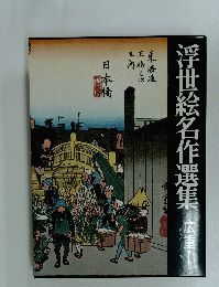 浮世絵名作選集