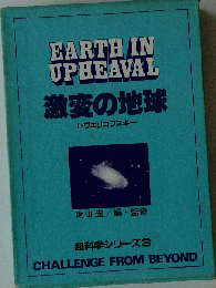 激変の地球