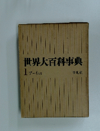 世界大百科事典