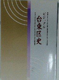 ビジュアル 台東区史