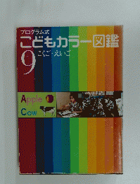 こどもカラー図鑑 9