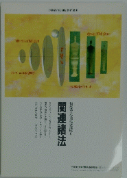 関連諸法