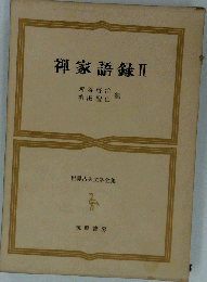 禅家語録 II