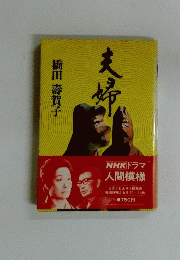NHKドラマ 人間模様 夫婦