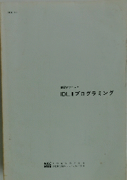 IDLIプログラミング
