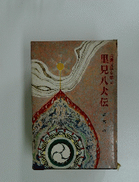 古典文学全集 23　里見八犬伝