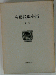 有島武郎全集 7