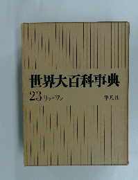 世界大百科事典23 リッーワン