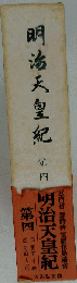 明治天皇紀「四」