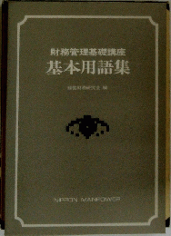 財務管理基礎講座基本用語集
