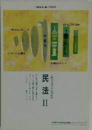 民法　2