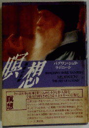 瞑想
