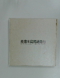 能登半島民話遊行