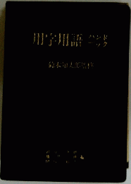 用字用語ハンドテック