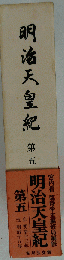 明治天皇紀「五」