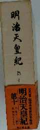 明治天皇紀「十」