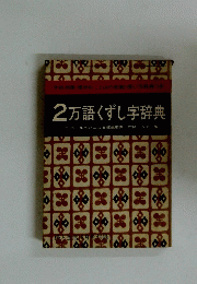 2万語くずし字辞典
