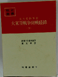 大本営陸軍部大東亜戦争開戦経緯「3」