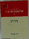 大本営陸軍部大東亜戦争開戦経緯「3」