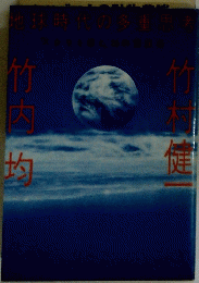 地球時代の多重思考